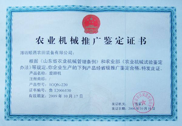 農業機械推廣鑒定證書